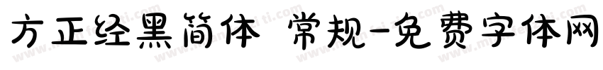 方正经黑简体 常规字体转换